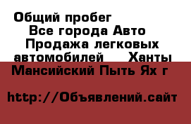  › Общий пробег ­ 100 000 - Все города Авто » Продажа легковых автомобилей   . Ханты-Мансийский,Пыть-Ях г.